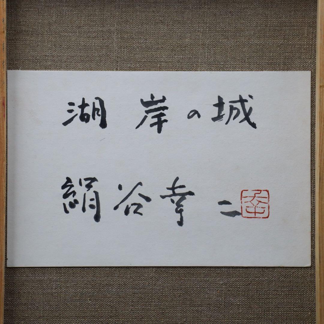 絹谷幸二『湖岸の城』アフレスコ画 F10号