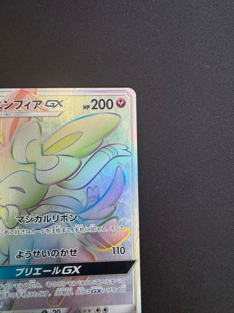 ニンフィアGX HR SM1+ サン&ムーン 064/051