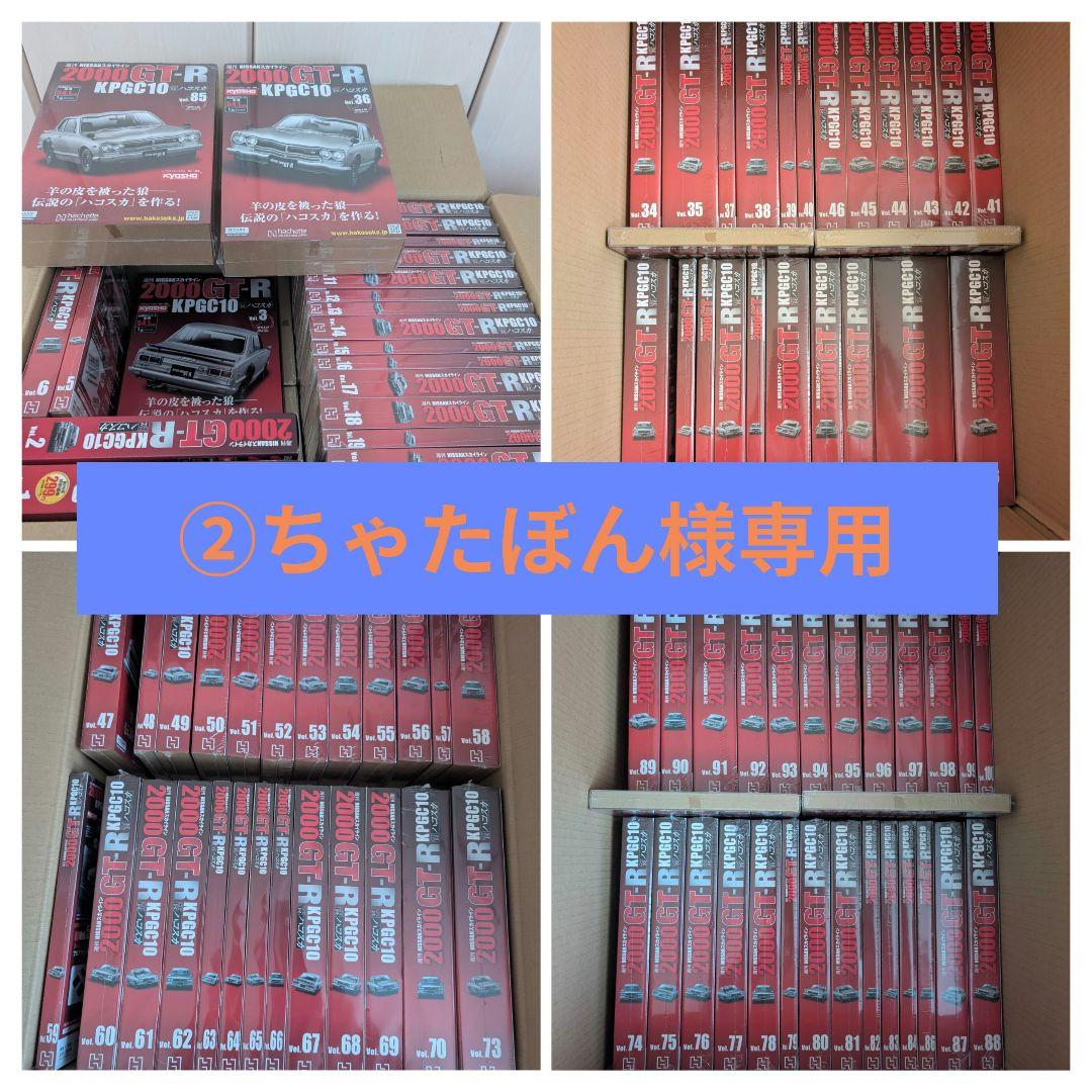 ②週刊NISSANスカイライン2000GT-R ハコスカ【Vol.1〜100】