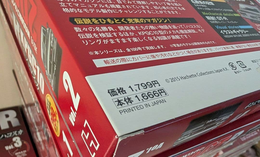 ②週刊NISSANスカイライン2000GT-R ハコスカ【Vol.1〜100】