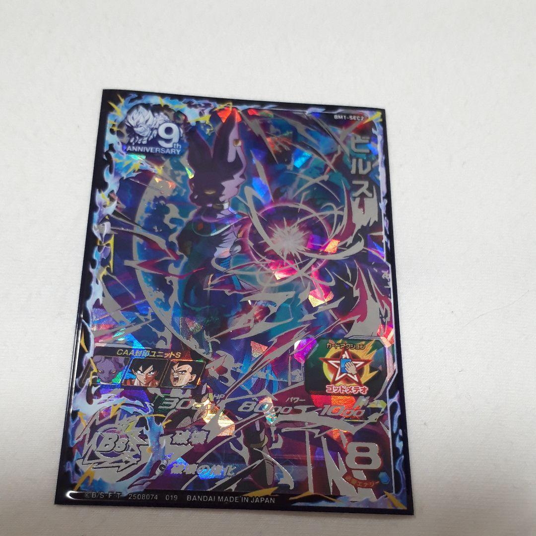 スーパードラゴンボールヒーローズ ビルス