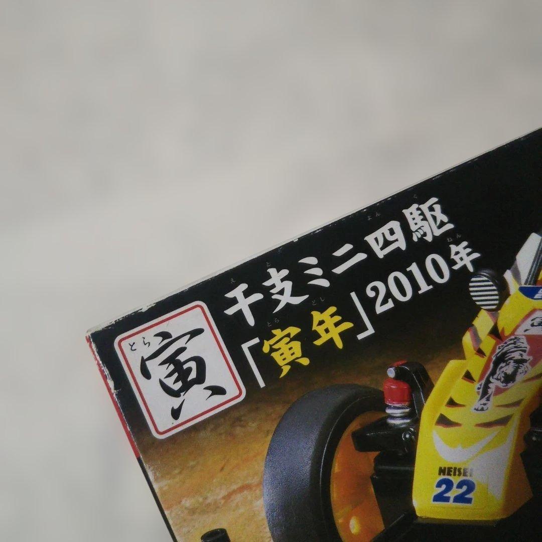 未組立⬛️TAMIYA⬛️干支ミニ四駆⬛️特別限定版 寅年 2010
