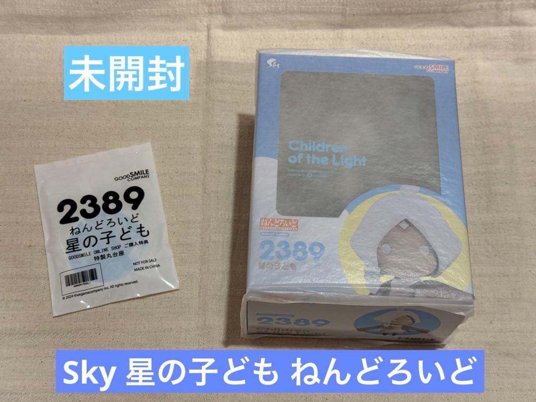 【未開封】ねんどろいど 星の子ども 特典付 Sky 星を紡ぐ子どもたち