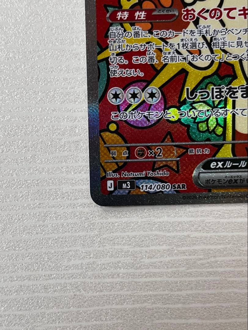 ニャースEX 114/080 SAR