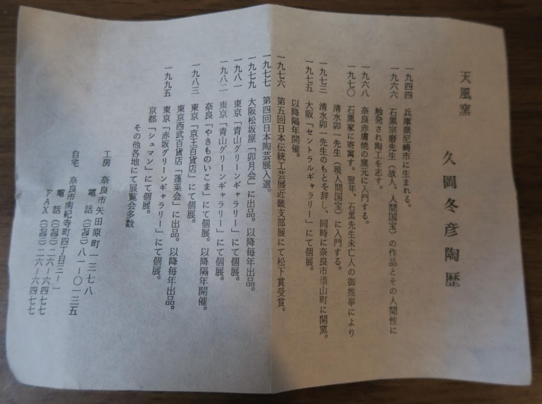 ぐい呑み（酒杯／お猪口）作家物　久岡冬彦作　奈良県　天風窯