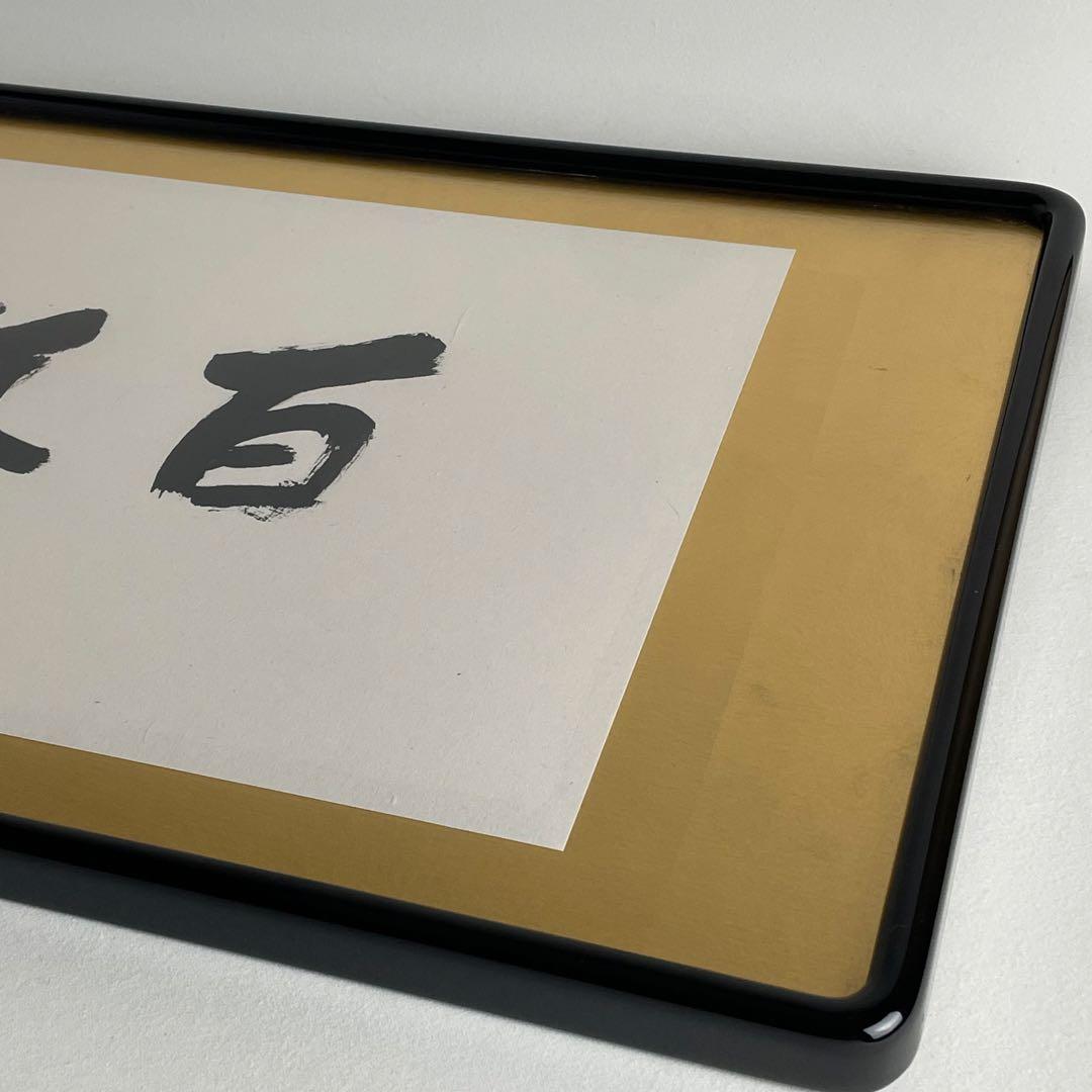 刀匠 刀剣 人間国宝 隅谷正峯 書 百錬