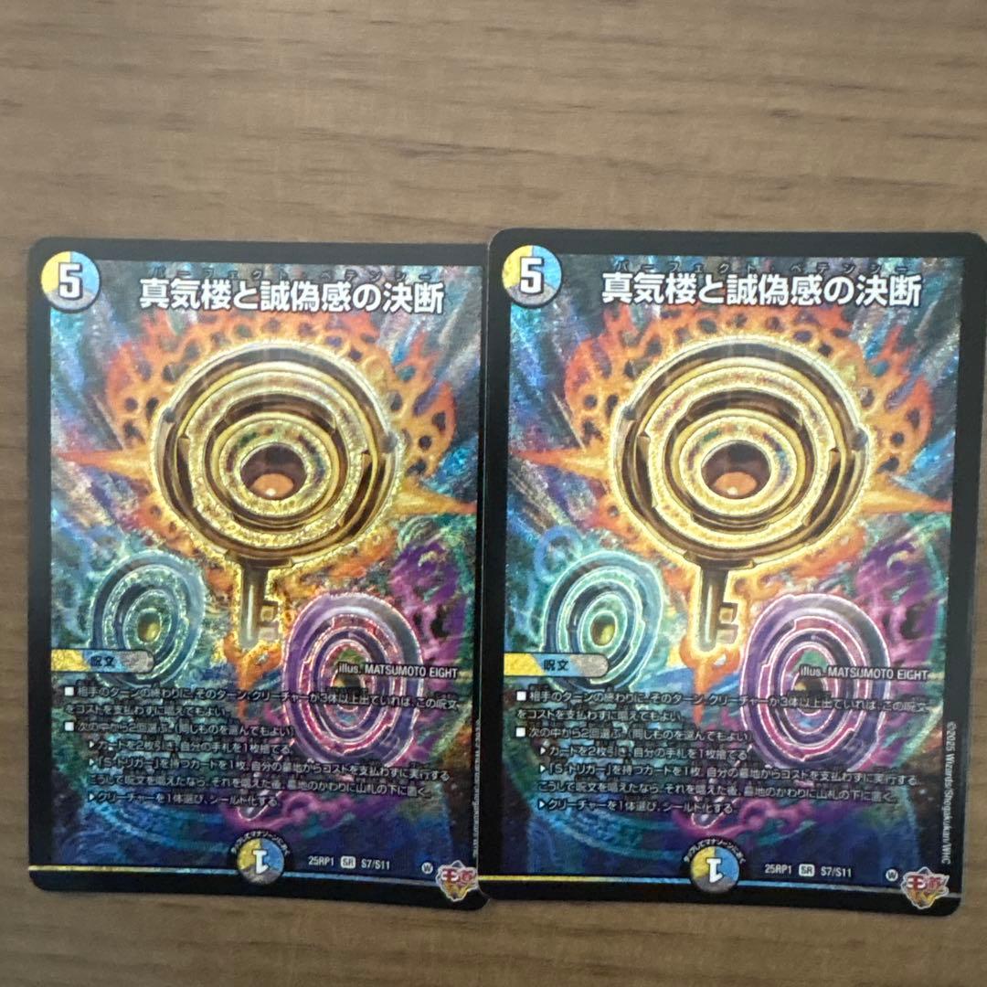 真気楼と誠偽感の決断 パーフェクトペテンシー 2枚