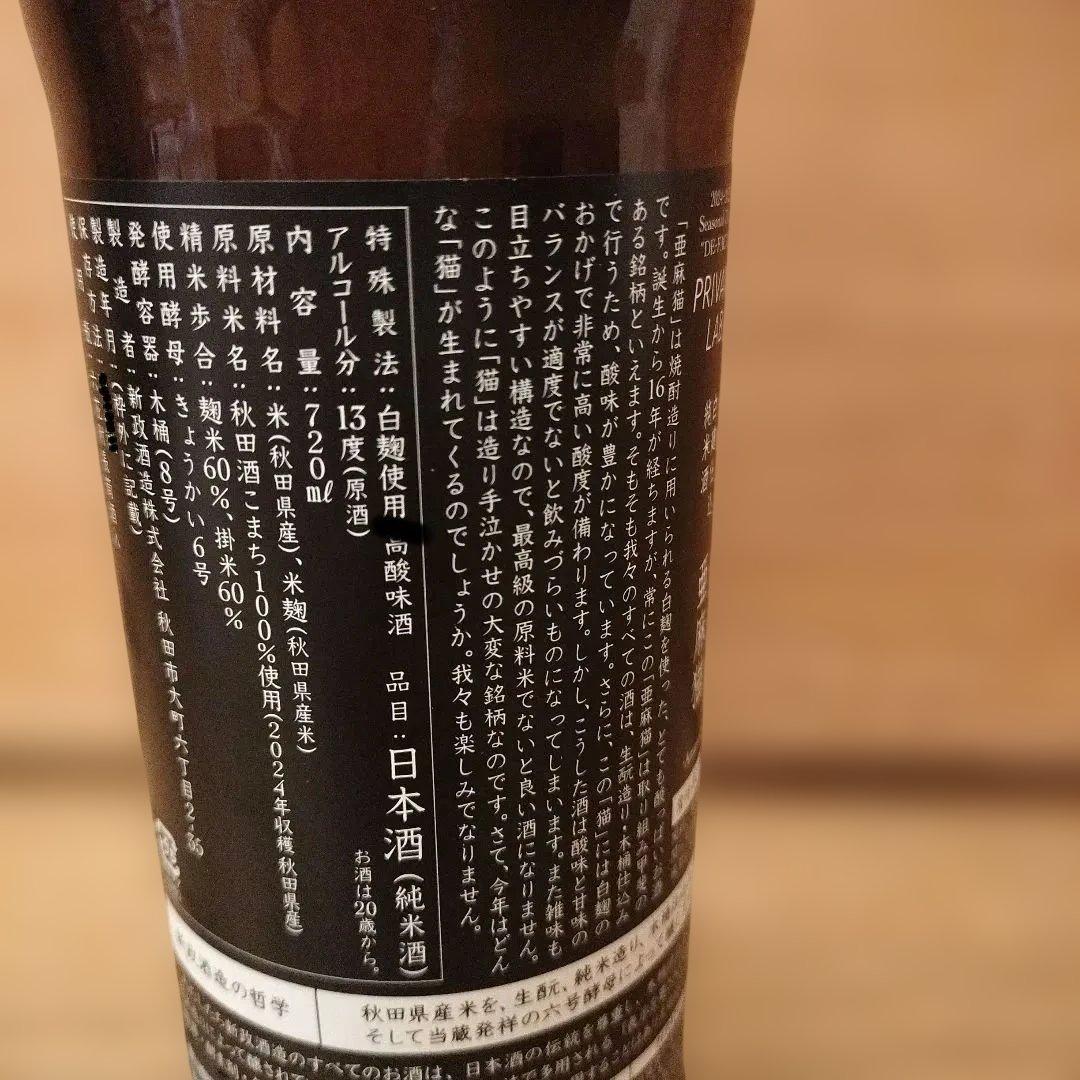 新政酒造　亜麻猫　720ml