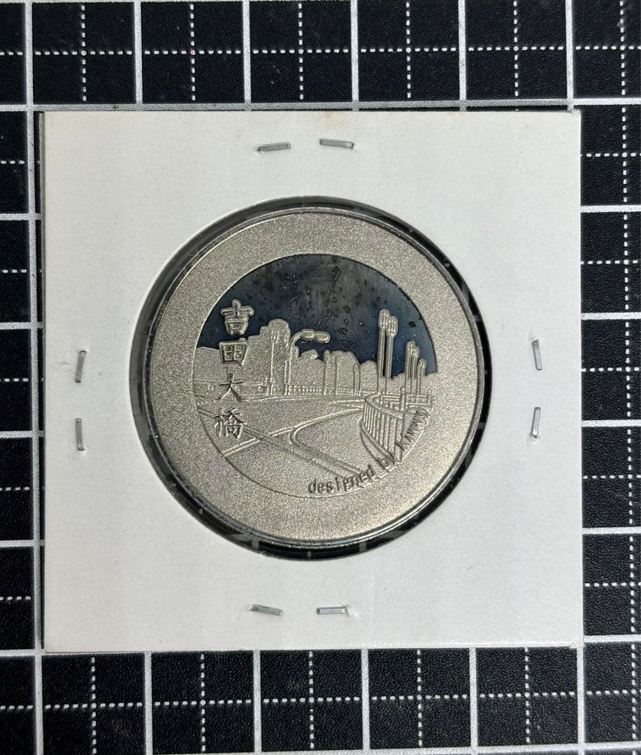 茶平工業　記念メダル　戸塚　開宿400周年 吉田大橋　神奈川県　廃盤