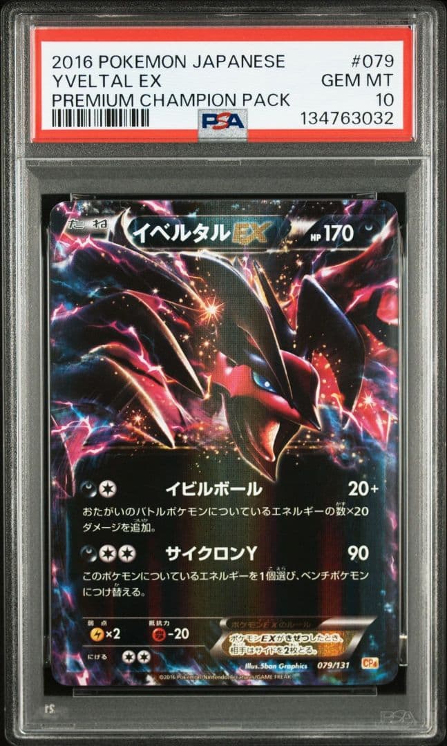 イベルタルEX CP4 079/131 プレミアムチャンピオンパック