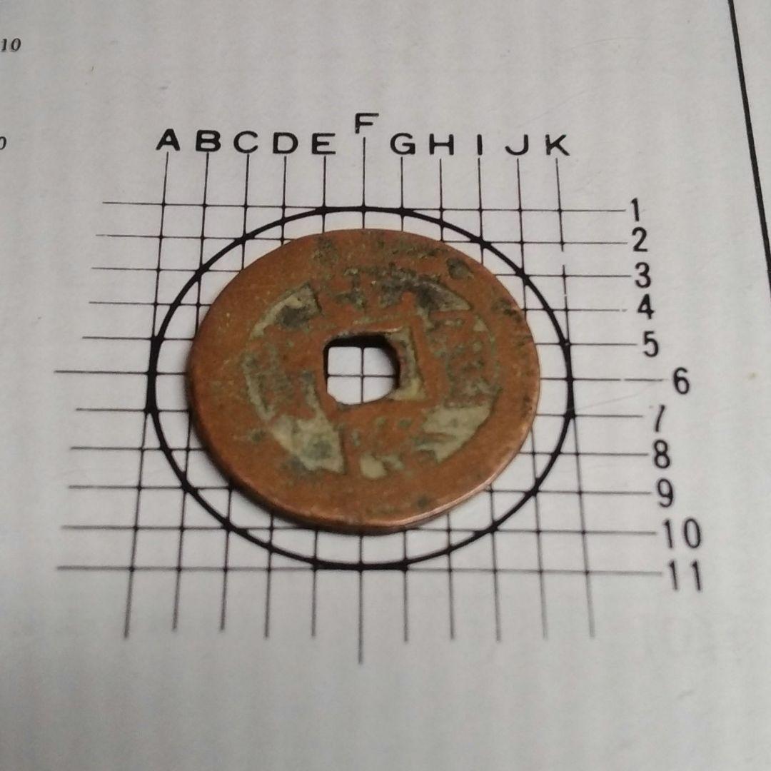 乾陸通寶 背當十 當十銭 珍 希少 直径約25mm重さ4,4g A300