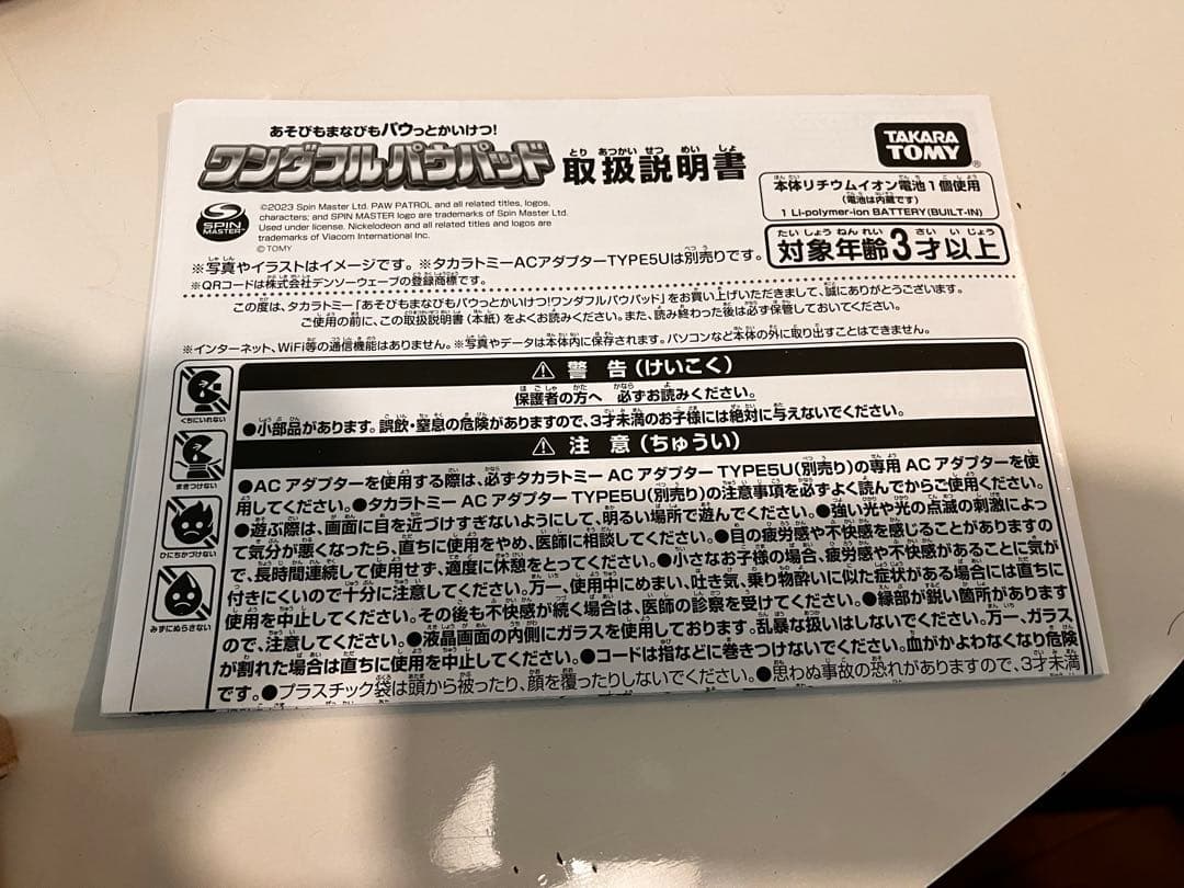 パウ・パトロール あそびもまなびもパウっとかいけつ! ワンダフルパウパッド