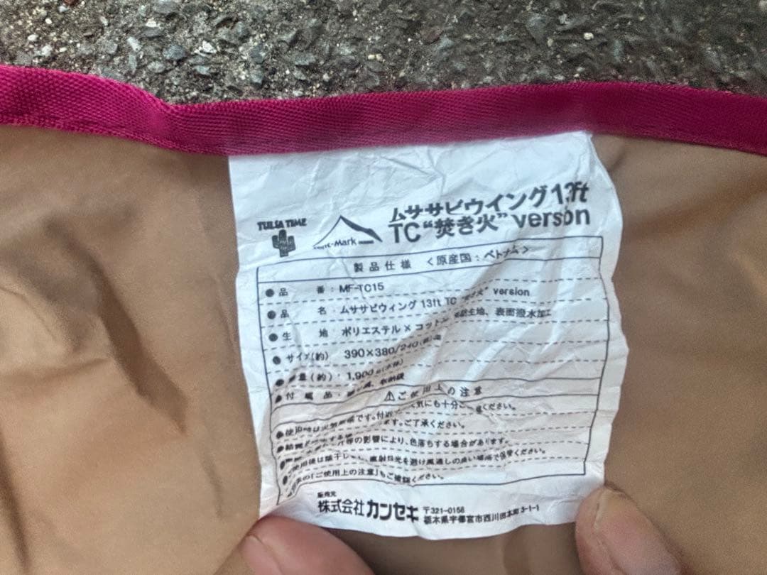 【ガイロープなし】Musasabi-Wing 13ftTC'TAKIBI'タープ