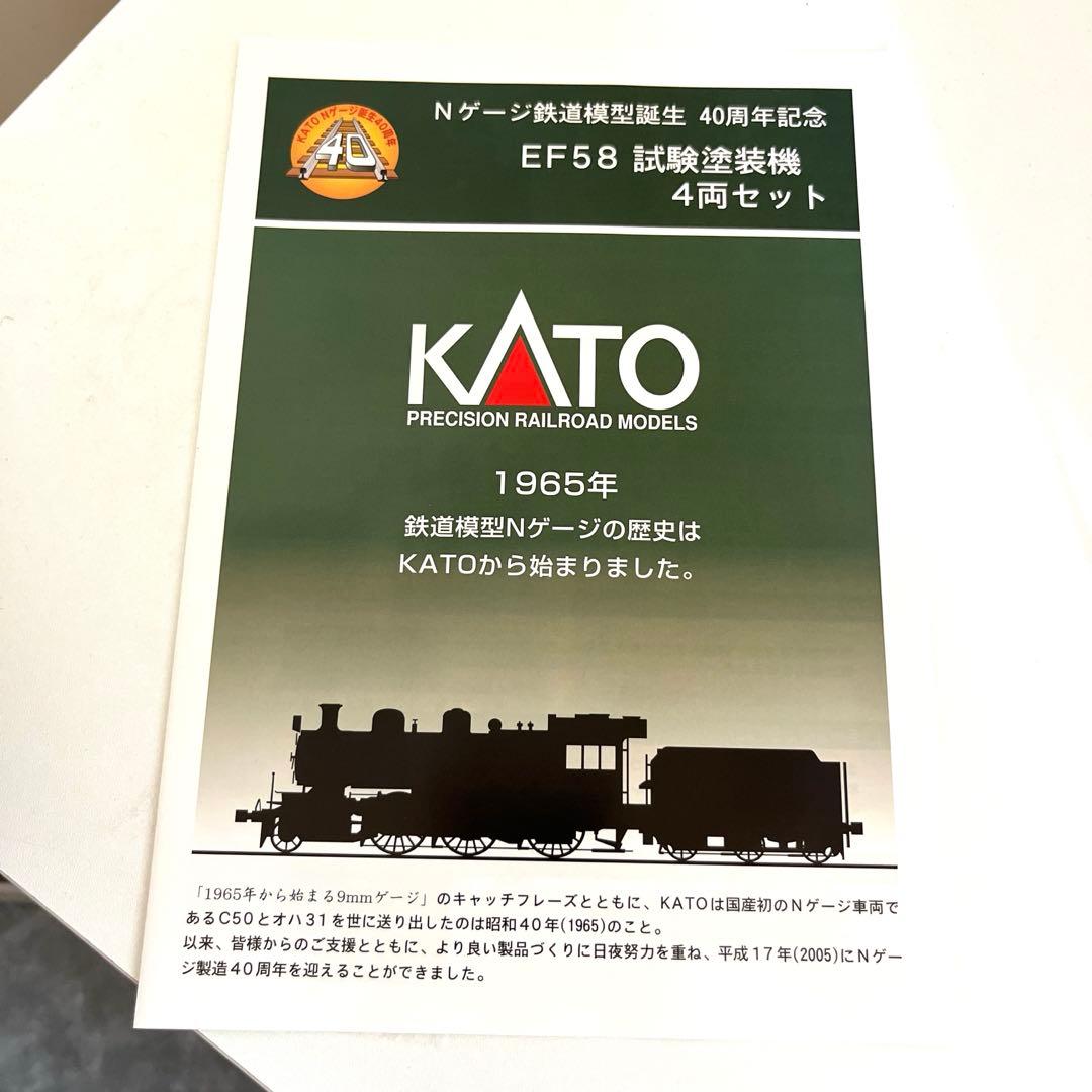 KATO Nゲージ誕生 40周年記念　EF58試験塗装機4両セット　新品未使用品