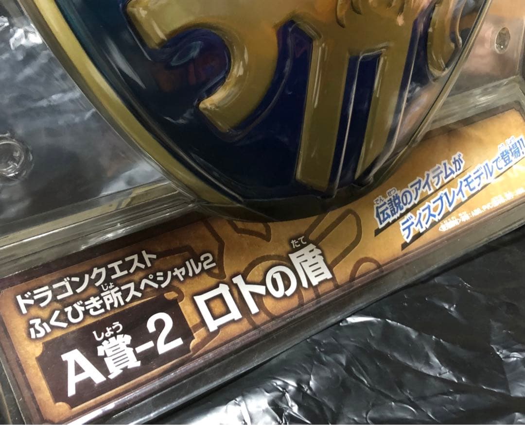 ドラゴンクエスト ふくびき所 ロトの剣 盾 兜 天空の剣 ドラクエ