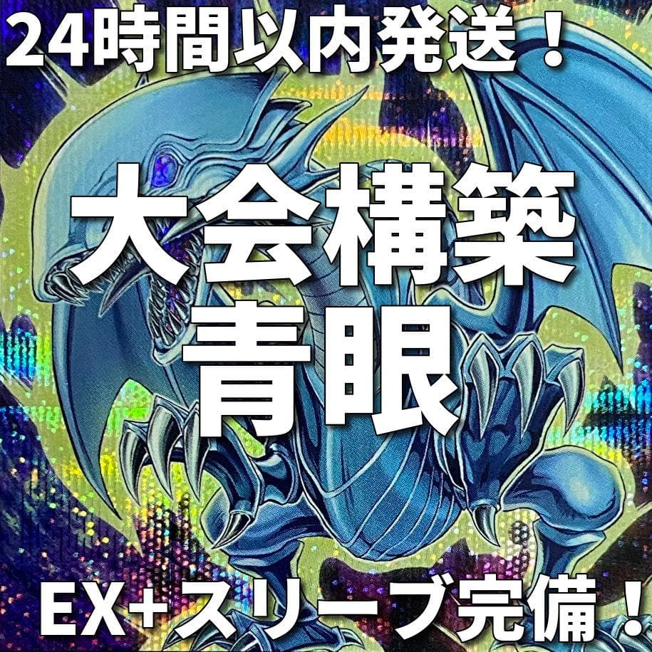 005　遊戯王　青き眼　青眼（ブルーアイズ）大会構築デッキ