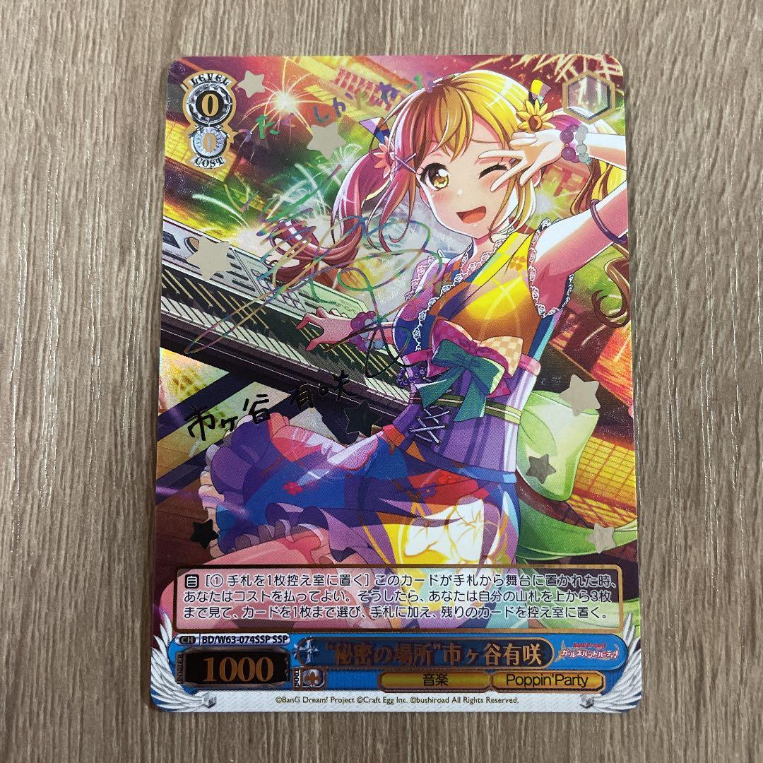 ヴァイスシュヴァルツ　秘密の場所　市ヶ谷有咲　SSPサイン