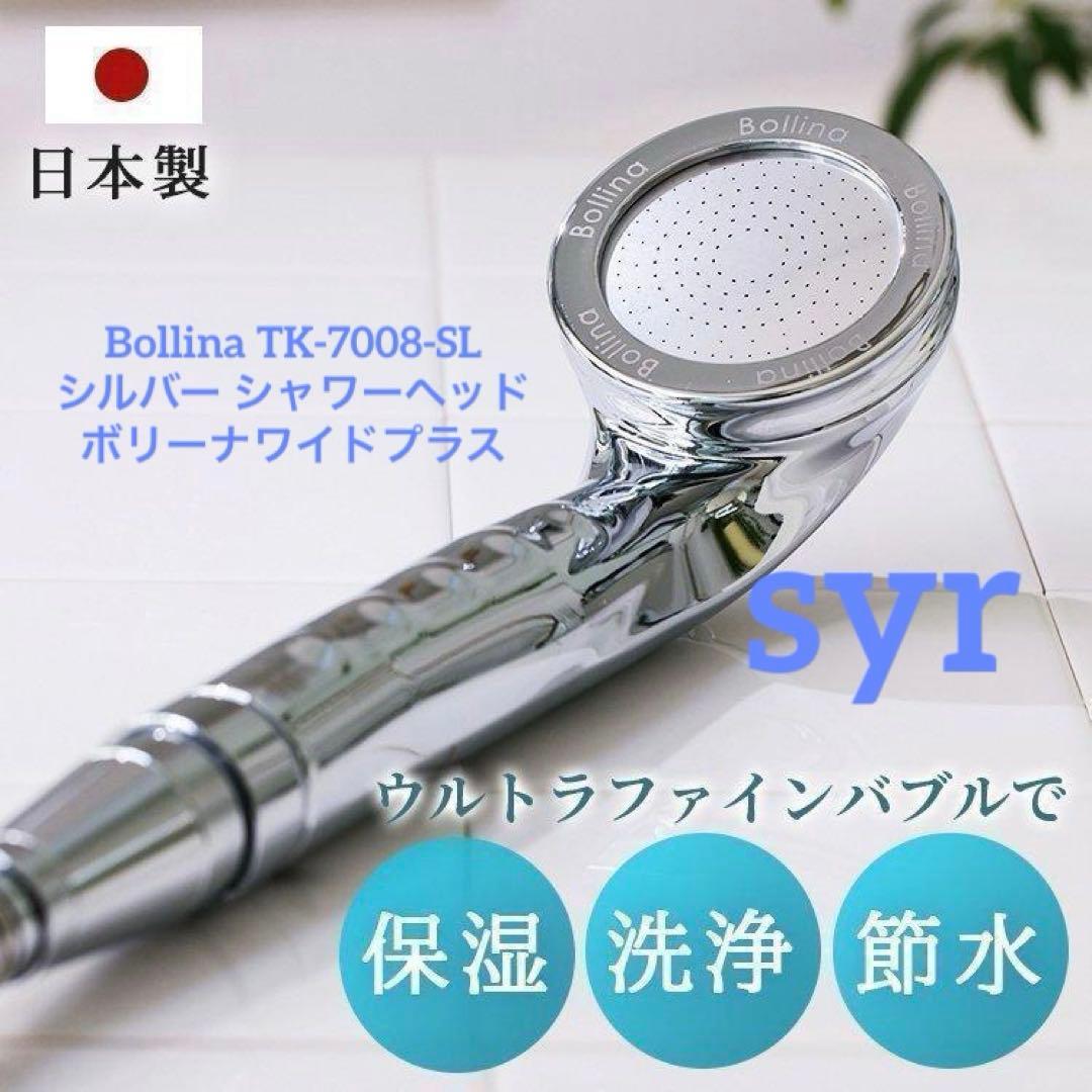 Bollina TK-7008-SL シルバーシャワーヘッドボリーナワイドプラス