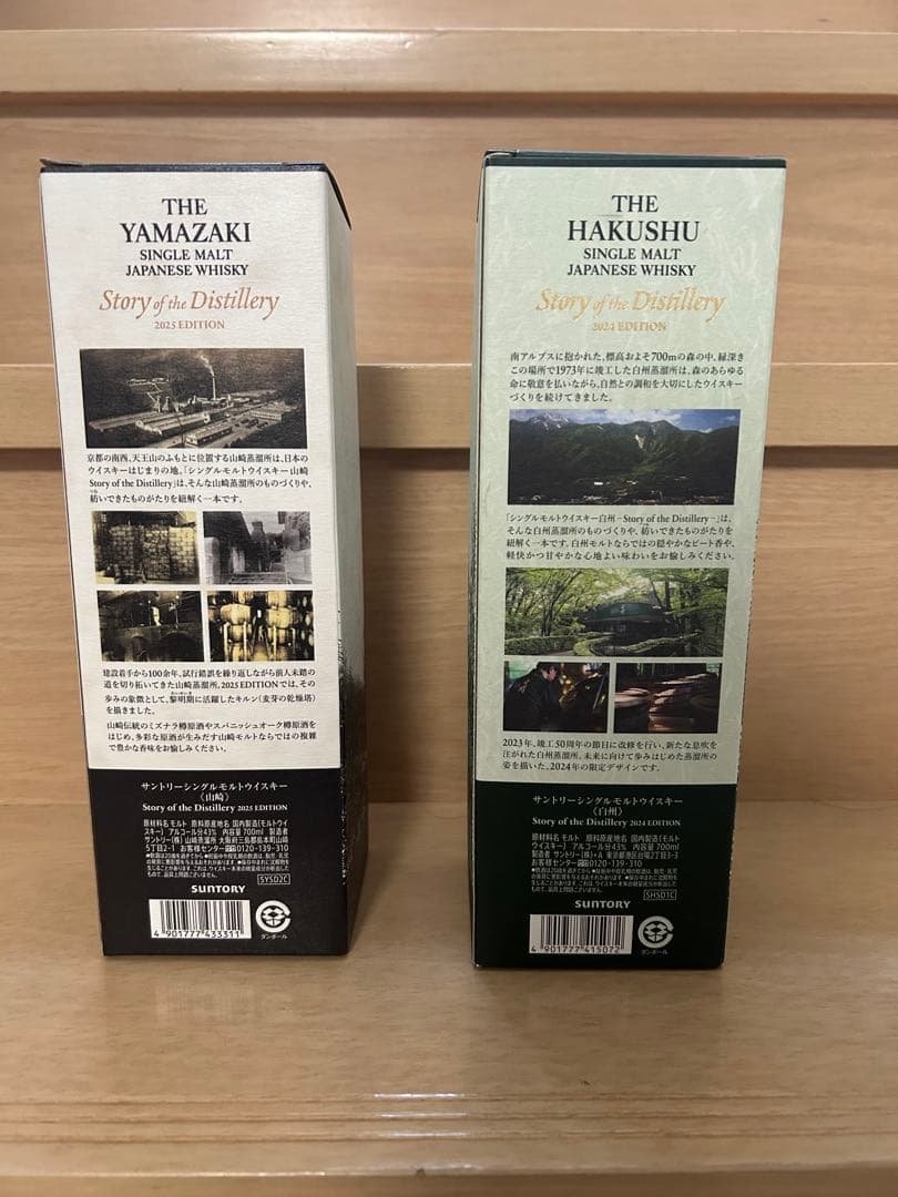 山崎 白州 Story of the Distillery 2024 2025