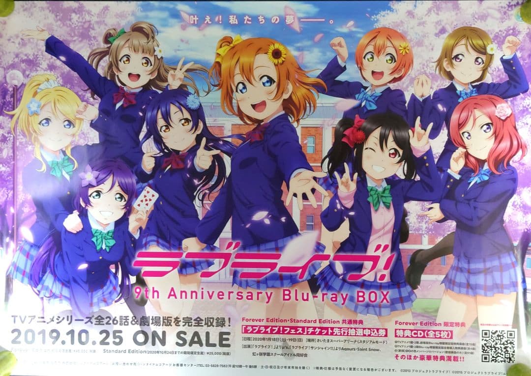 【非売品・激レア】ラブライブ 9th Anniversary 告知ポスタ【美品】