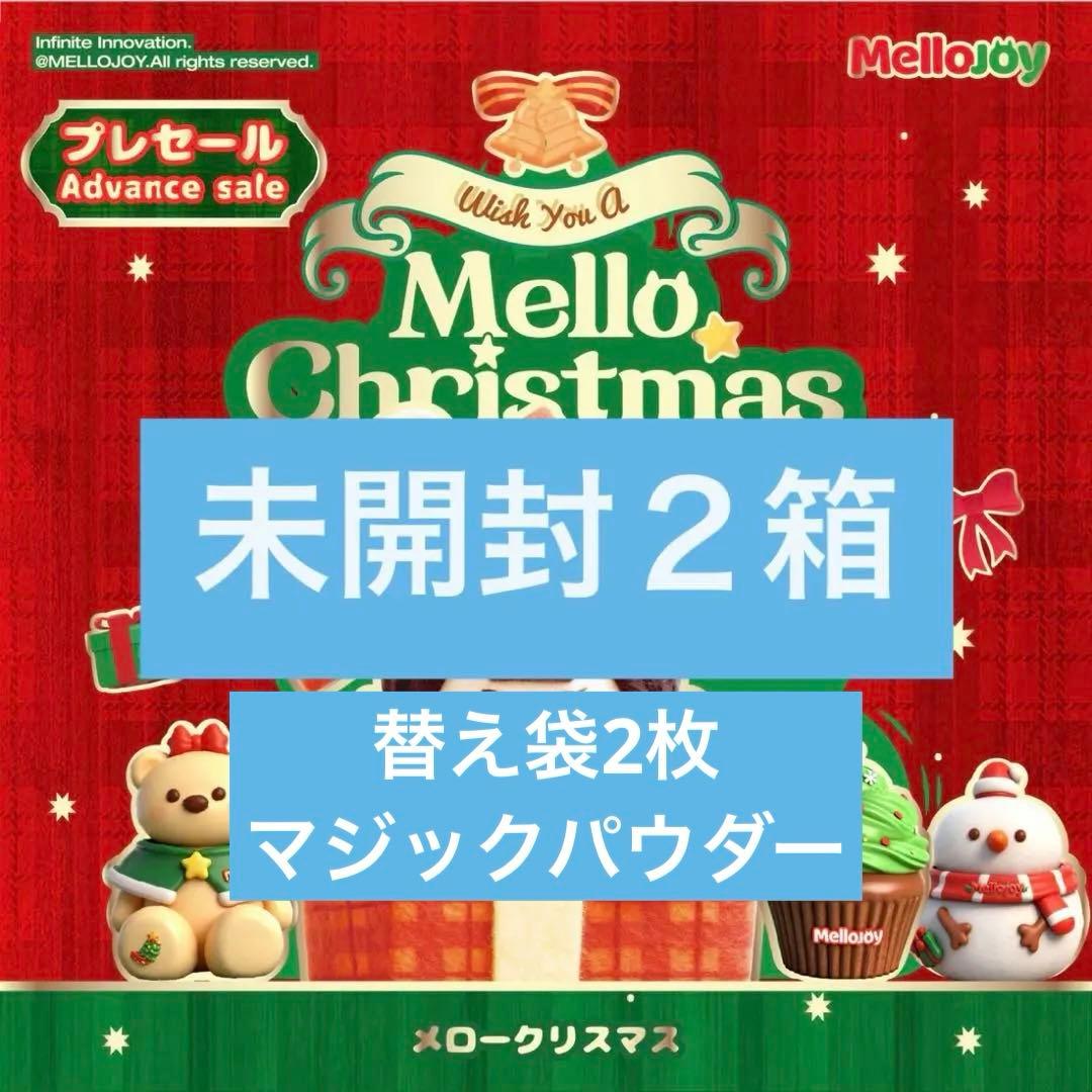 【未開封2箱セット】mellojoy メロジョイ メロークリスマス クリスマス
