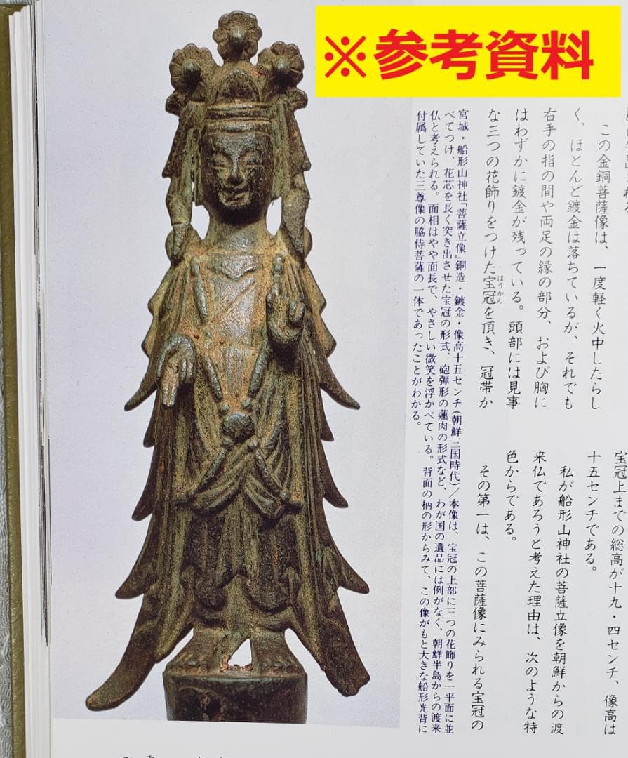 ◆『百済仏 金銅菩薩立像 渡来仏』仏像◆検）新羅仏 天平仏 飛鳥仏 空海 親鸞