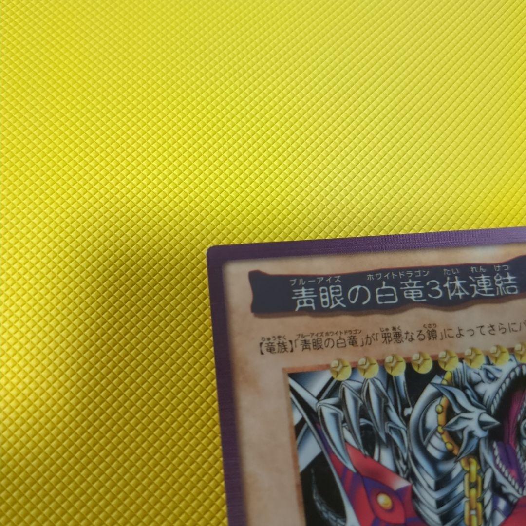 状態良好！当時物！入手困難　ブルーアイズホワイトドラゴン三体連結　東映版