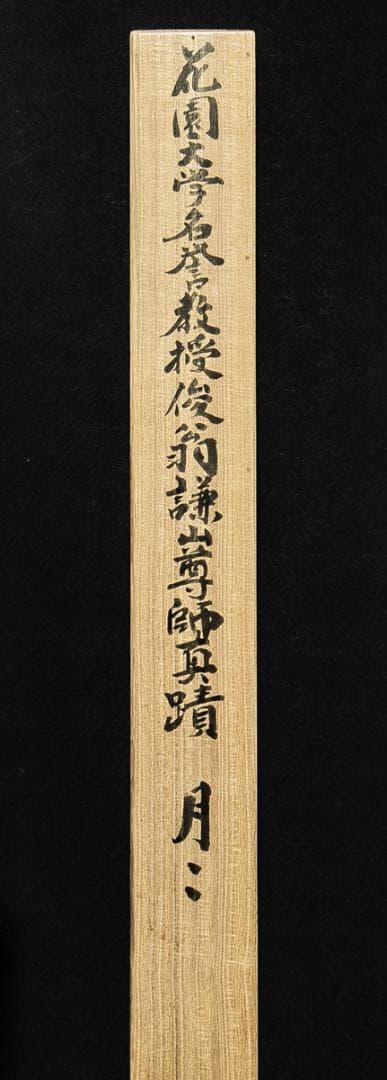 掛軸-1546　花園大学　福島俊翁　「月明不借蘆花白」　徹山識箱