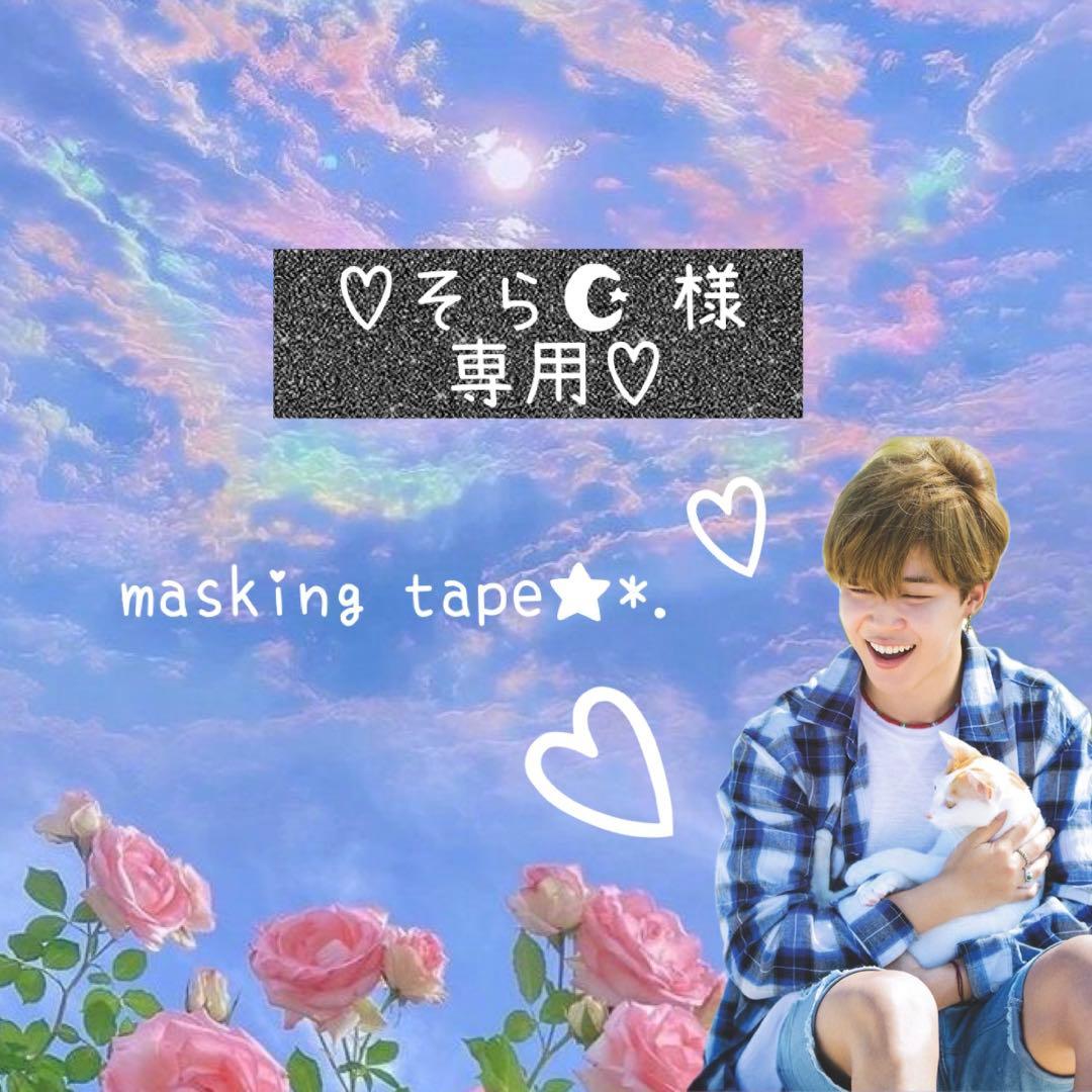 ⑅◡̈*♡⭐︎そら☪‎⭐︎さま⑅◡̈*♡専用　BTS マスキングテープ♡