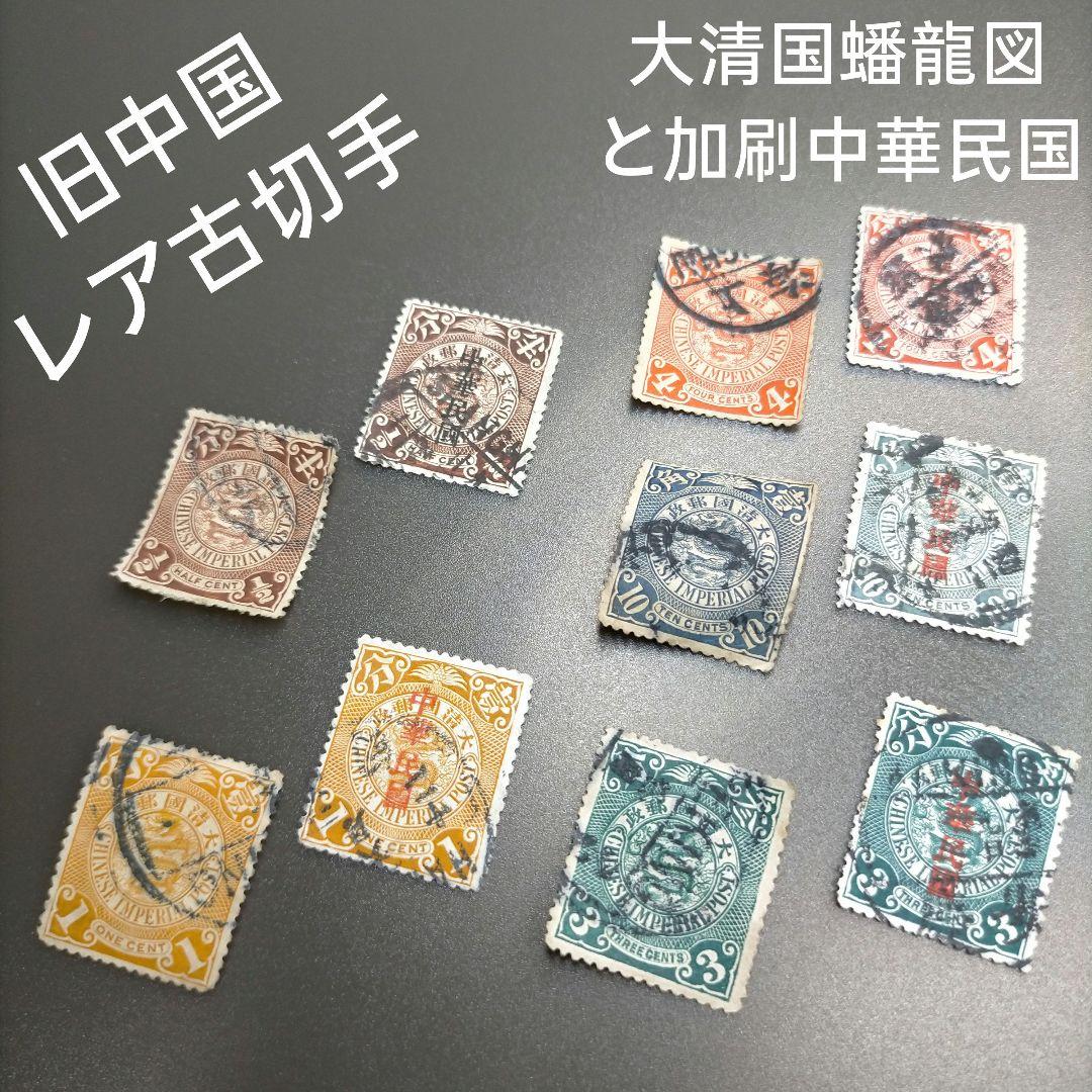 1885 【レア古切手】外国切手 旧中国 大清国郵政 蟠龍図と同柄加刷5組10種
