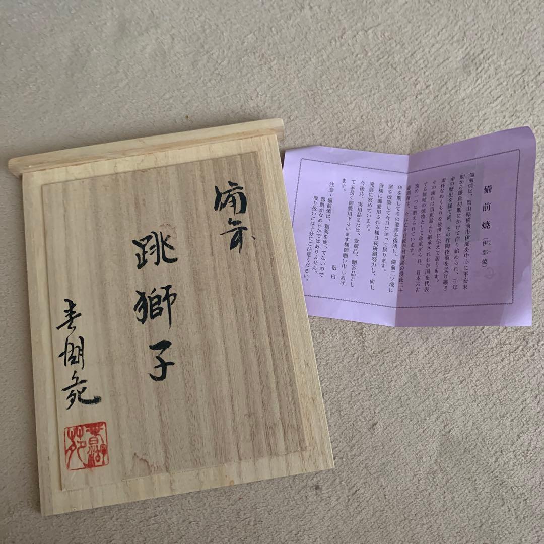 木村陶峰◆玉乗り獅子 縁起物◆備前焼◆ 跳獅子