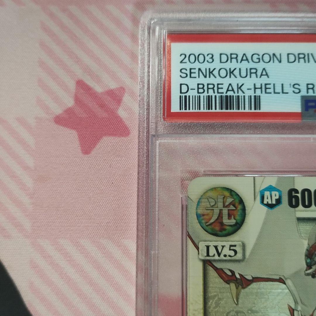 PSA10ドラゴンドライブ　センコークーラ　ヘルズレア DRAGON DRIVE