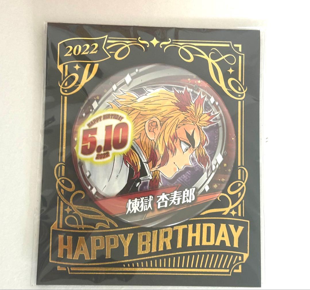 煉獄杏寿郎 バースデーグッズ 2022、2023、2024