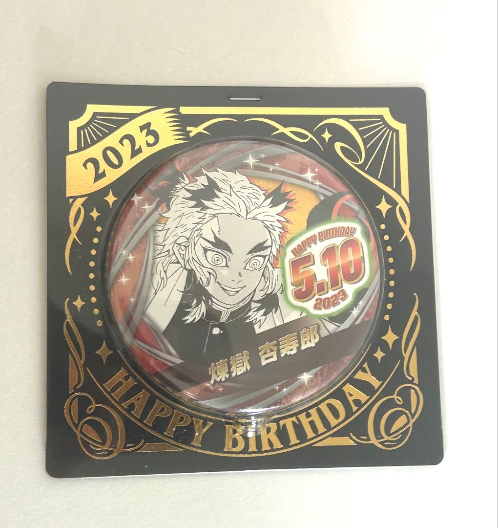 煉獄杏寿郎 バースデーグッズ 2022、2023、2024