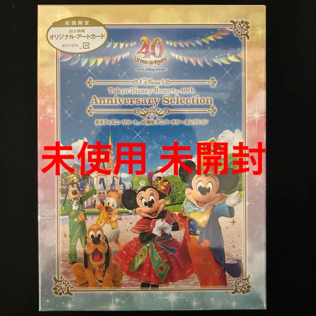 東京ディズニーリゾート 40周年 アニバーサリーセレクション 初回限定盤 DVD