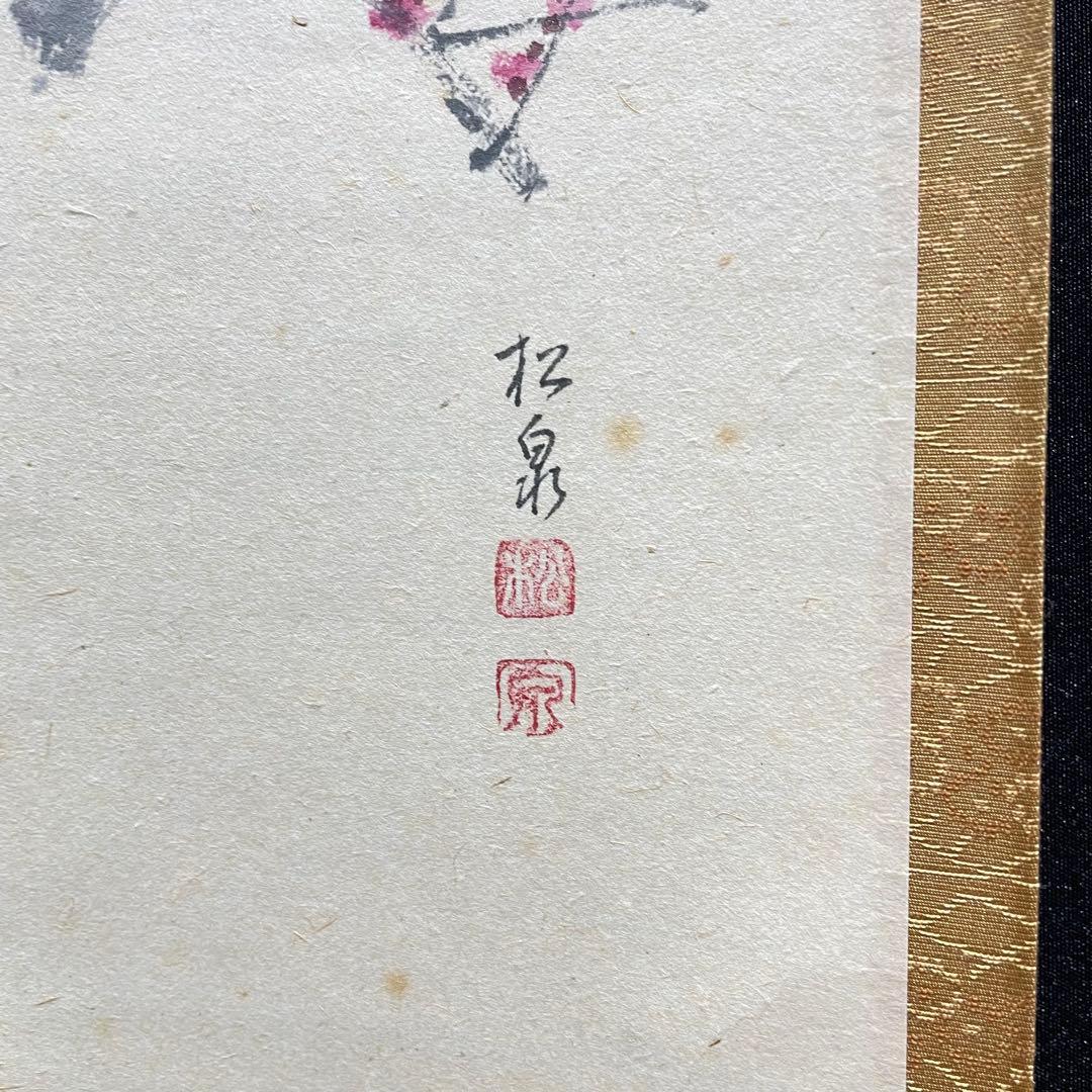 3992 泰道 「一枝春 紅梅」 共箱 肉筆 紙本 掛軸 臨済宗 大徳寺 禅語