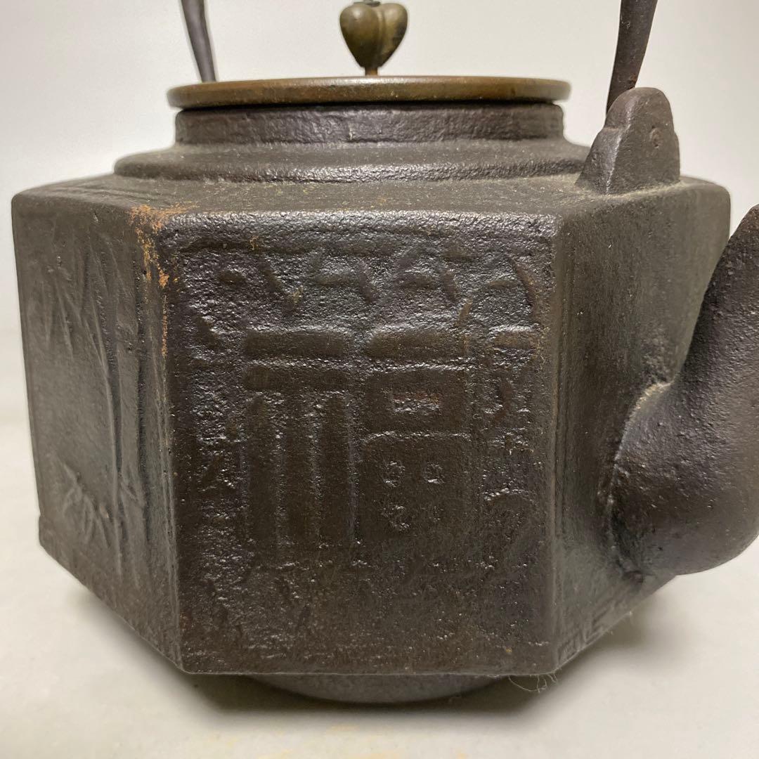 福寿地紋面取 鉄瓶