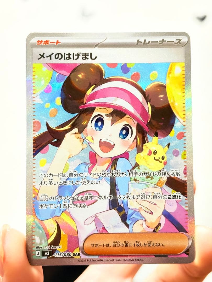 ポケモンカード メイのはげまし SAR 115/080 トレーナーズ 美品
