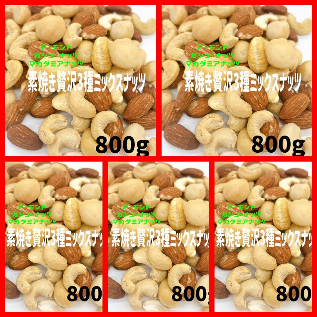 ⭐️贅沢3種ミックスナッツ 800g×5点 素焼きマカダミア カシュー アーモンド