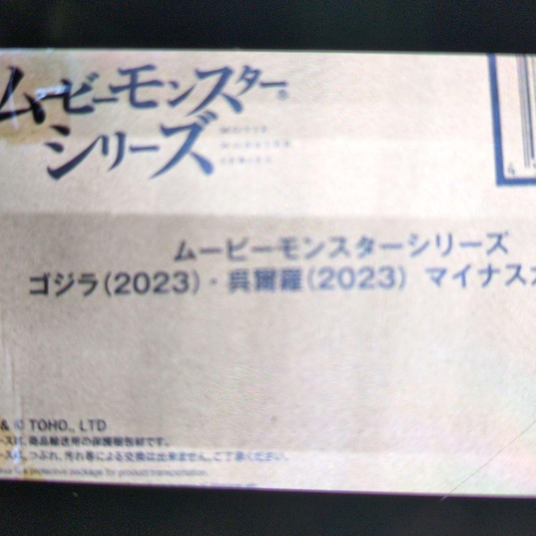 ムービーモンスターシリーズ。ゴジラ.マイナスカラーバージョン。