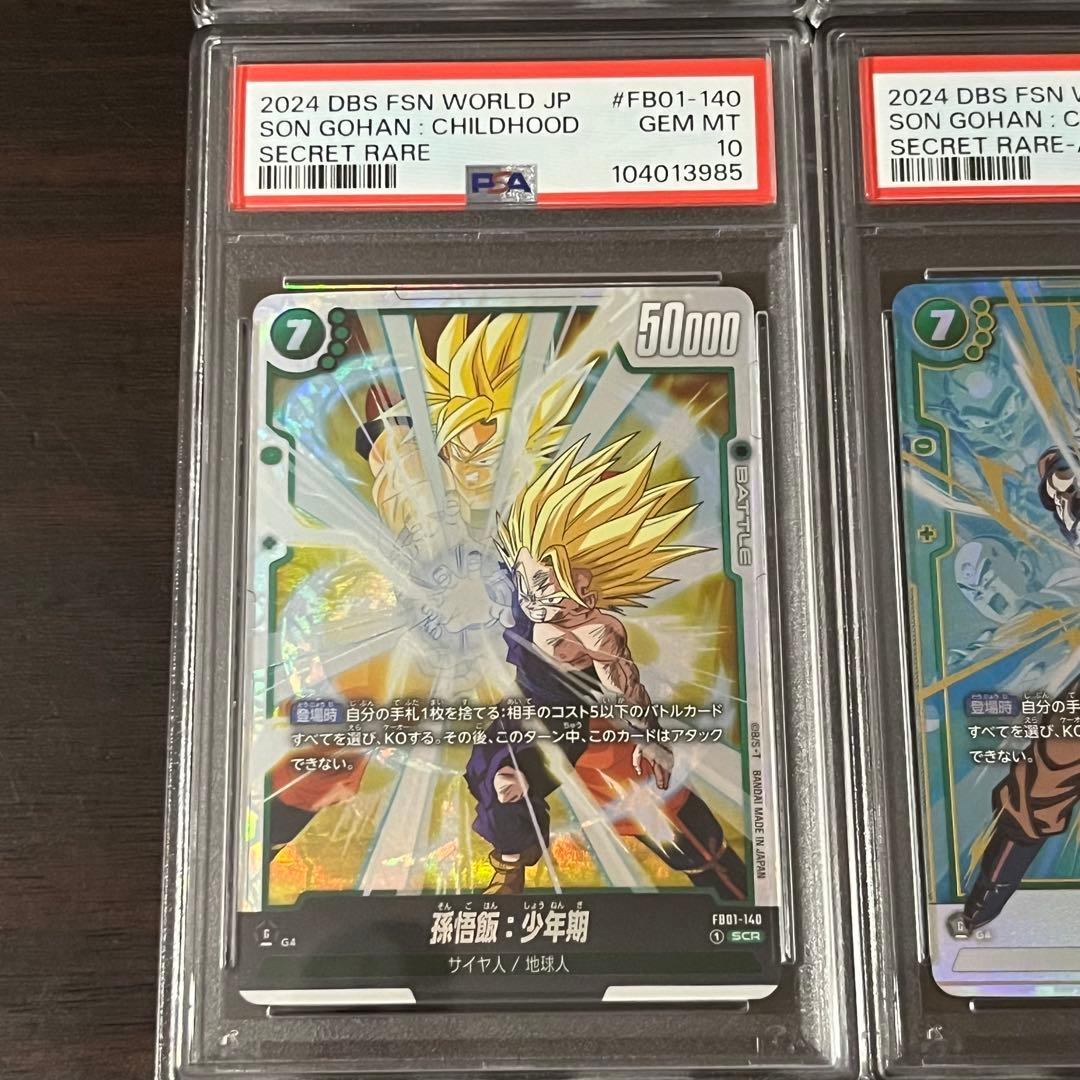 孫悟飯 4連番セット ドラゴンボール フュージョンワールド PSA10 PSA9