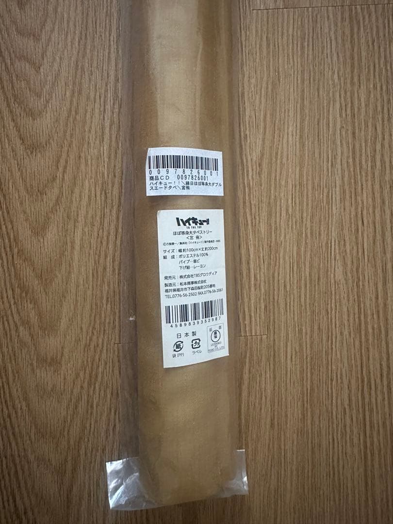 ハイキュー!! 縁日 ほぼ等身大タペストリー 宮侑 新品未開封