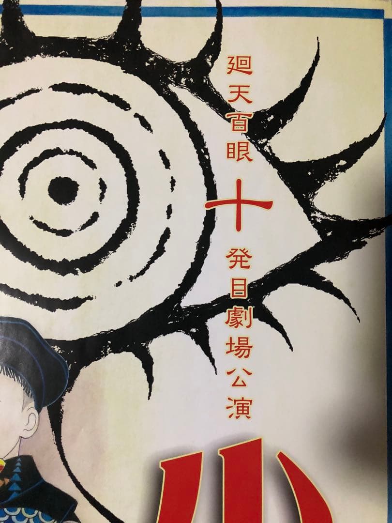 【激レア】A2 虚飾集団廻天百眼 『少女椿』 丸尾末広 描き下ろしポスター 舞台