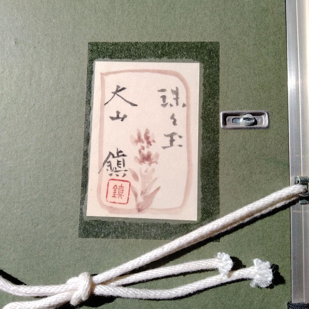 大山鎮の日本画　珠々玉