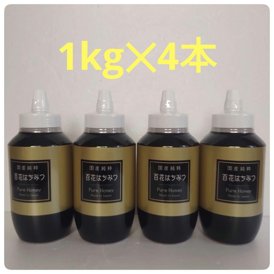 4本セット　国産純粋はちみつ 1kg 非加熱 はちみつの恵