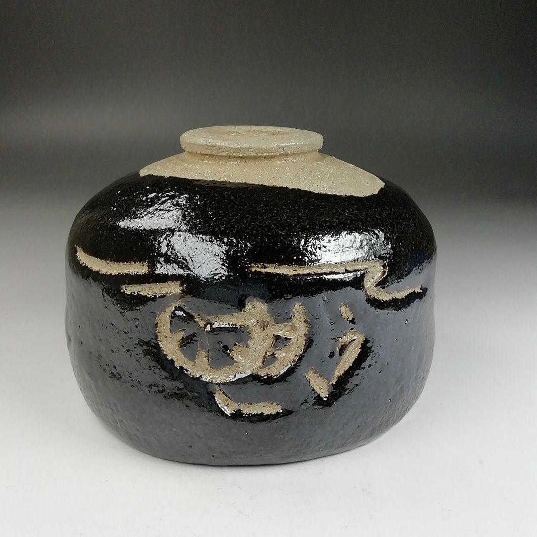 Ｔ８７４　茶碗　『水車』『黒楽茶碗』『楽入 造』　共箱　抹茶碗　茶道具