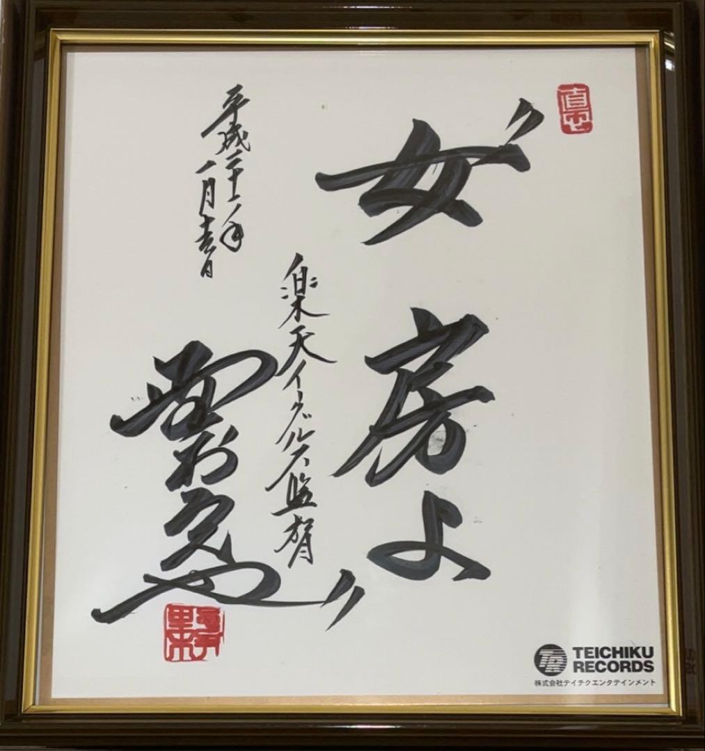 野村克也　直筆サイン　イベント配布　毛筆