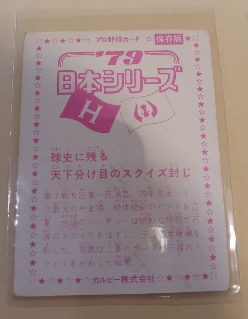 ✳️球史に残る名場面✳️江夏の21球・石渡（近鉄）サインカード