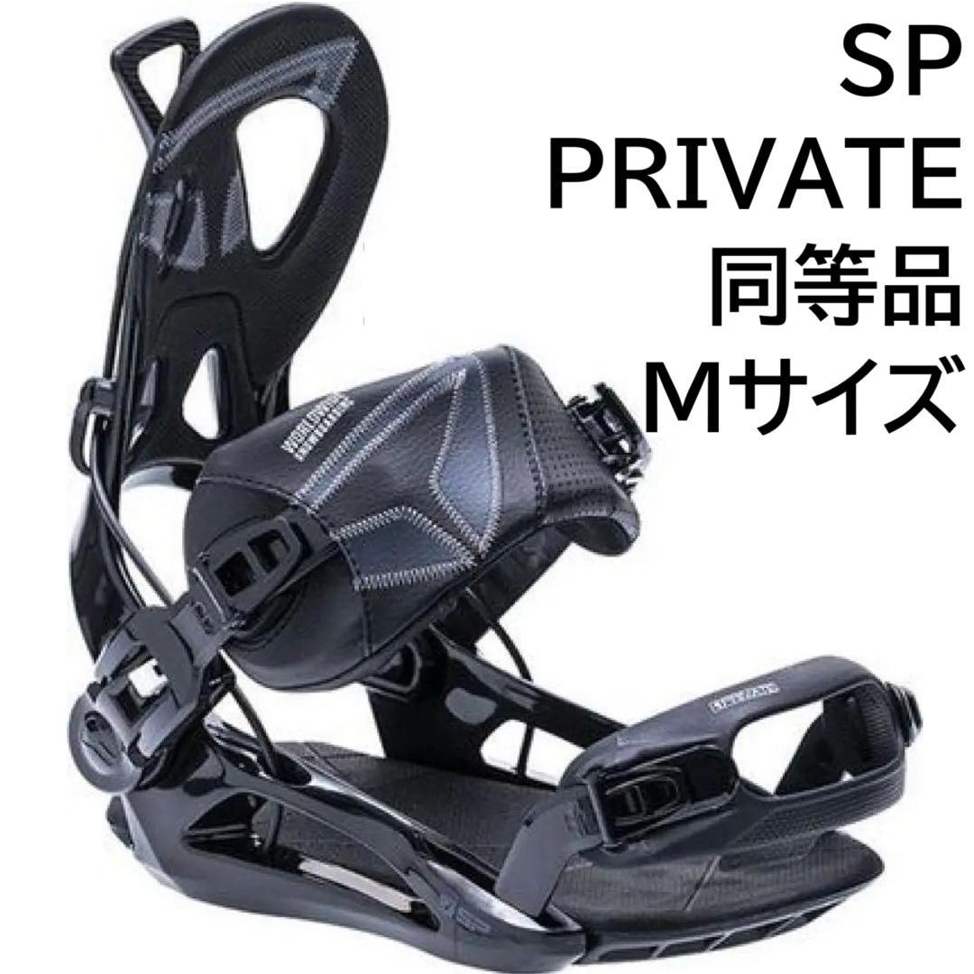 051SP PRIVATE(SIMS)スノーボード　バインディング　ビンディング