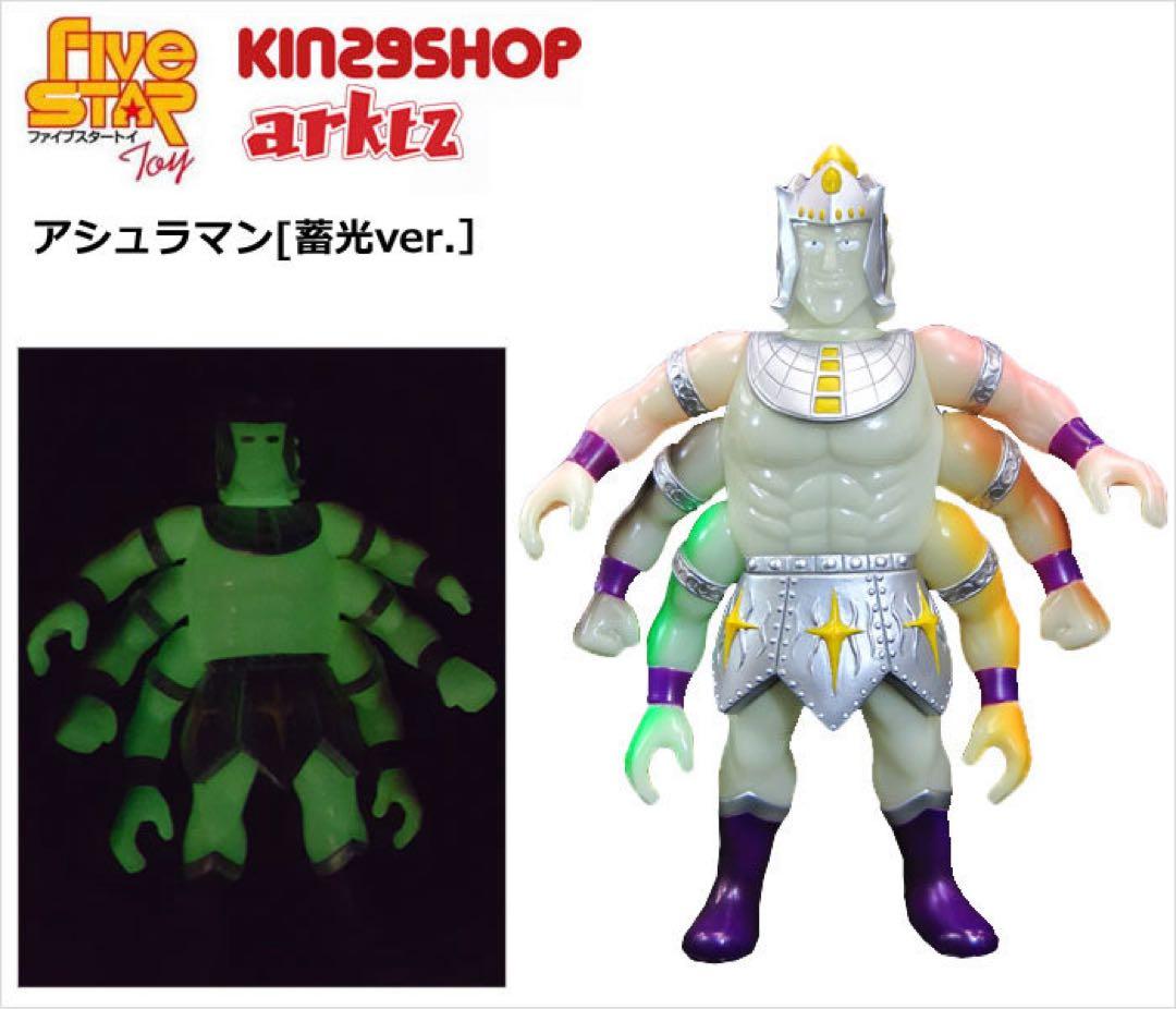 ★未開封★ NSC アシュラマン 蓄光ver. Arktz限定 キン肉マン